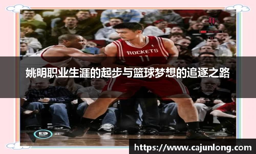 姚明职业生涯的起步与篮球梦想的追逐之路
