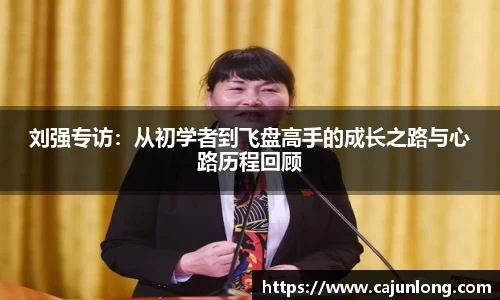 刘强专访:从初学者到飞盘高手的成长之路与心路历程回顾